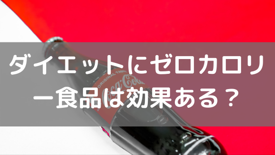 ダイエットにゼロカロリー食品効果は効果ある 人口甘味料について パーソナルトレーナー沖津 はやぶさブログ