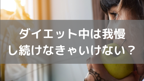 ダイエット期間中は我慢し続けなきゃいけない パーソナルトレーナー沖津 はやぶさブログ