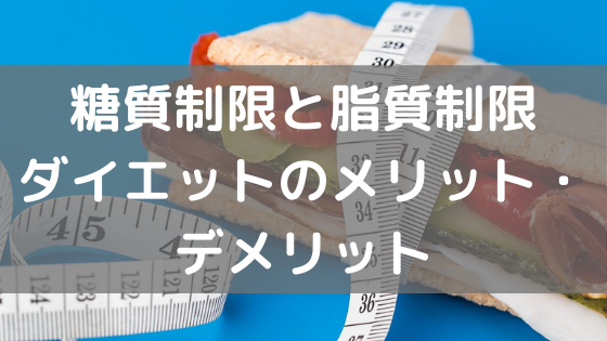 糖質制限 脂質制限ダイエットのメリット デメリット パーソナルトレーナー沖津のブログ 糖質制限 脂質制限ダイエットのメリット デメリット パーソナルトレーナー沖津のブログ